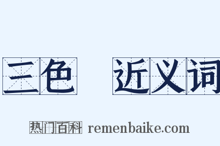 三色菫近义词是什么意思的图片